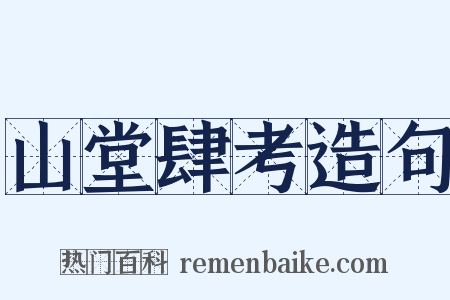 山堂肆考造句是什么意思的图片